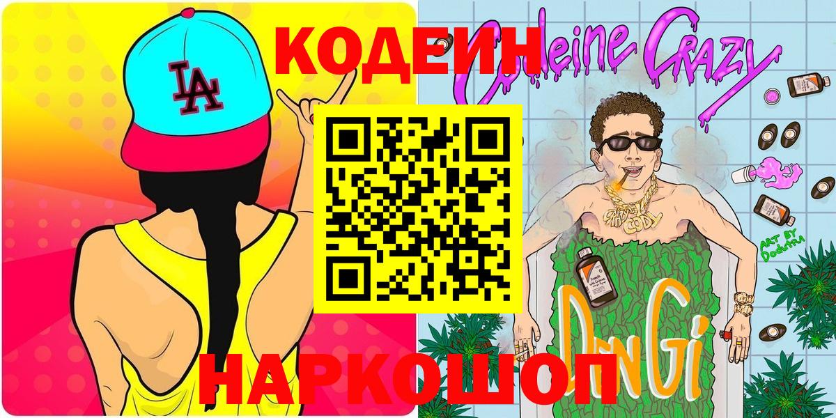 Codein напиток Lean (лин)  Codein Purple Drank  Донской  Вход с VPN 
