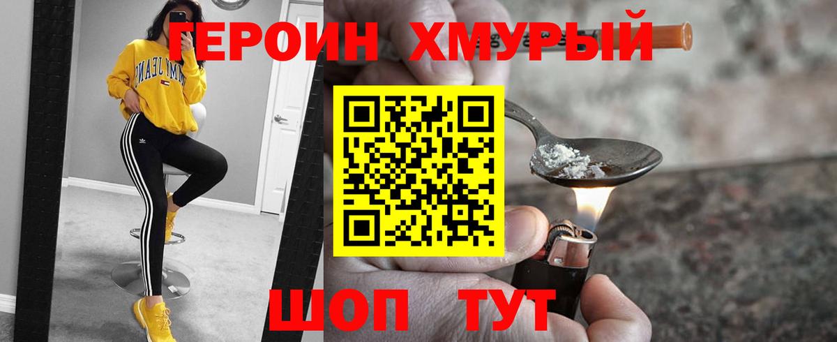 Героин хмурый Донской
